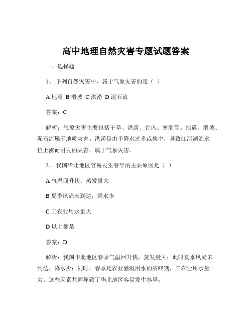 高中地理自然灾害专题试题答案