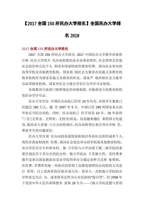 【2017全国150所民办大学排名】全国民办大学排名2018