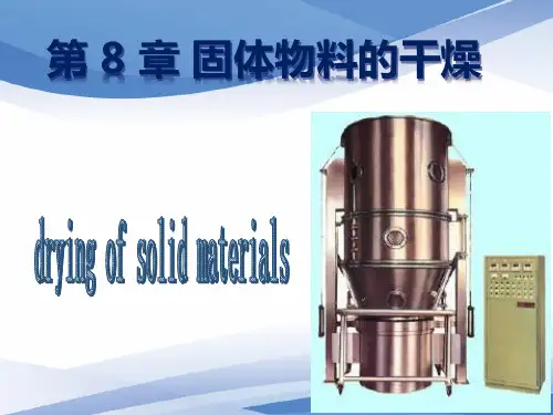 化工原理 第8章 干燥