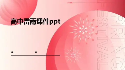 高中雷雨课件ppt课件