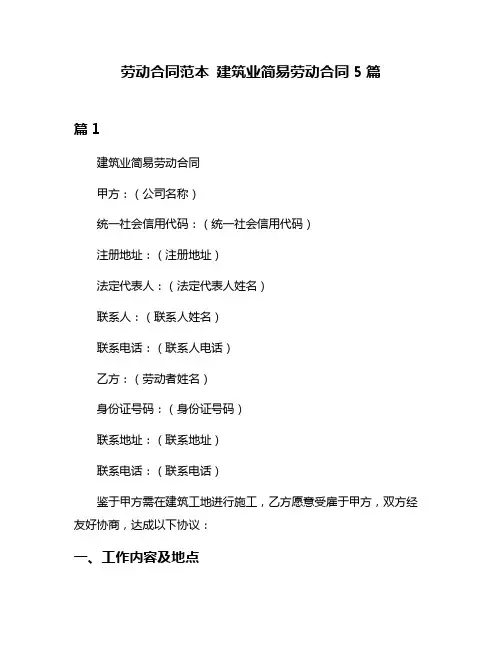 劳动合同范本 建筑业简易劳动合同5篇
