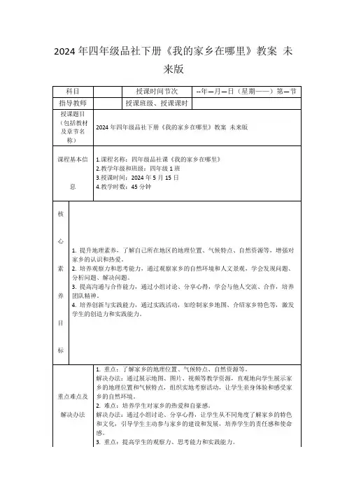 2024年四年级品社下册《我的家乡在哪里》教案未来版