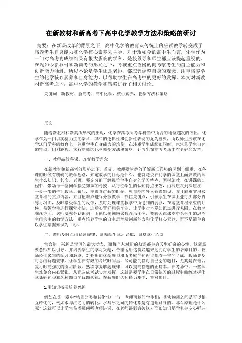 在新教材和新高考下高中化学教学方法和策略的研讨