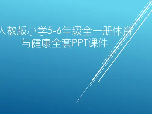 人教版小学(5-6年级全一册)体育与健康全套PPT课件