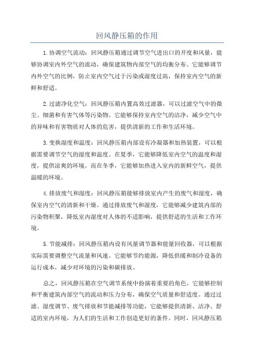 回风静压箱的作用