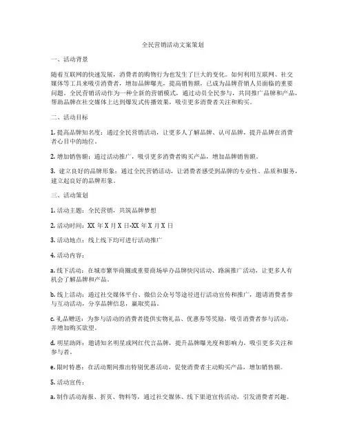 全民营销活动文案策划