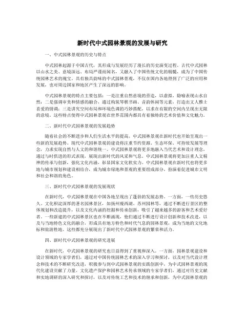 新时代中式园林景观的发展与研究