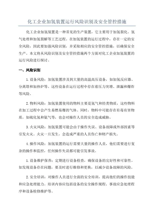 化工企业加氢装置运行风险识别及安全管控措施