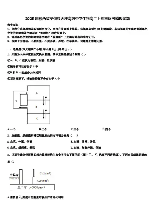 2025届陕西省宁强县天津高级中学生物高二上期末联考模拟试题含解析