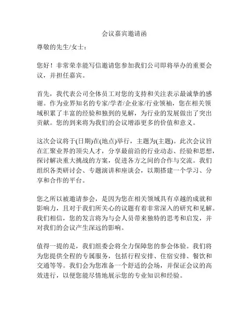 会议嘉宾邀请函