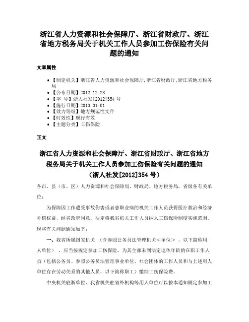 浙江省人力资源和社会保障厅、浙江省财政厅、浙江省地方税务局关于机关工作人员参加工伤保险有关问题的通知