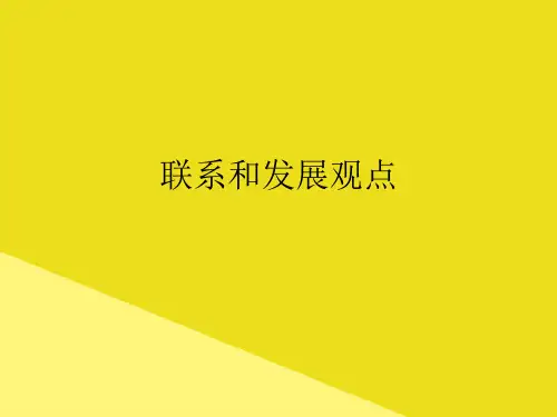 联系和发展观点PPT资料(正式版)