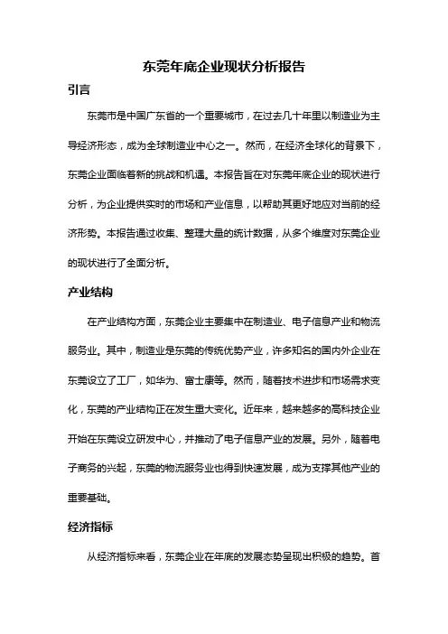 东莞年底企业现状分析报告