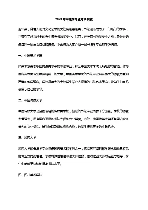 2023年书法学专业考研院校