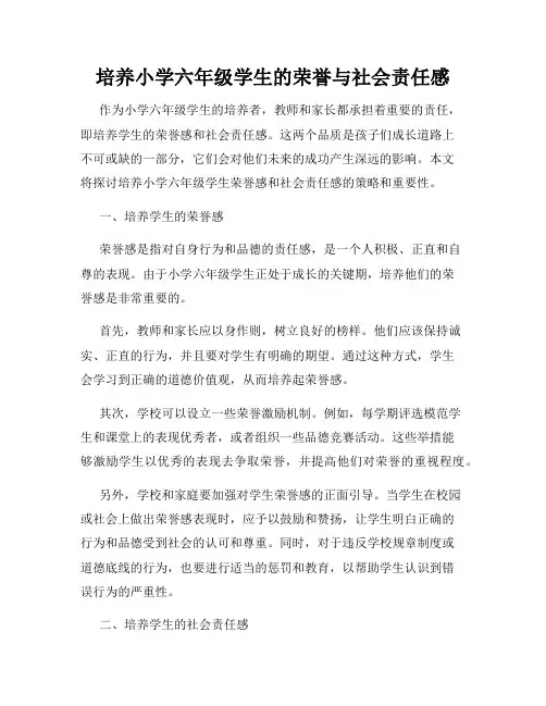 培养小学六年级学生的荣誉与社会责任感