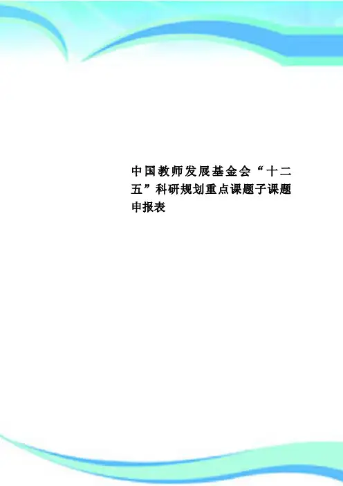 中国教师发展基金会“十二五”科研规划重点课题子课题申报表
