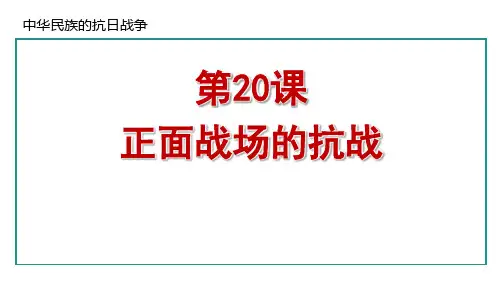 最新部编版八年级历史上册《第20课 正面战场的抗战》优质教学课件