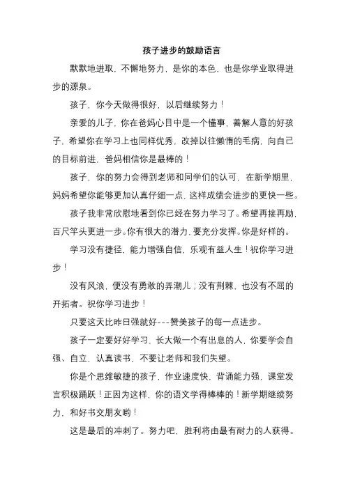 孩子进步的鼓励语言