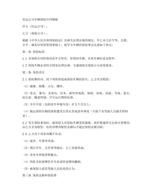 托运公司车辆保险合同模板