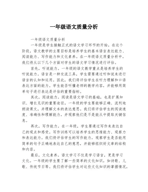 一年级语文质量分析