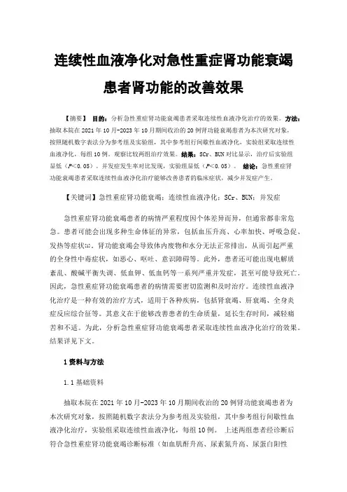 连续性血液净化对急性重症肾功能衰竭患者肾功能的改善效果