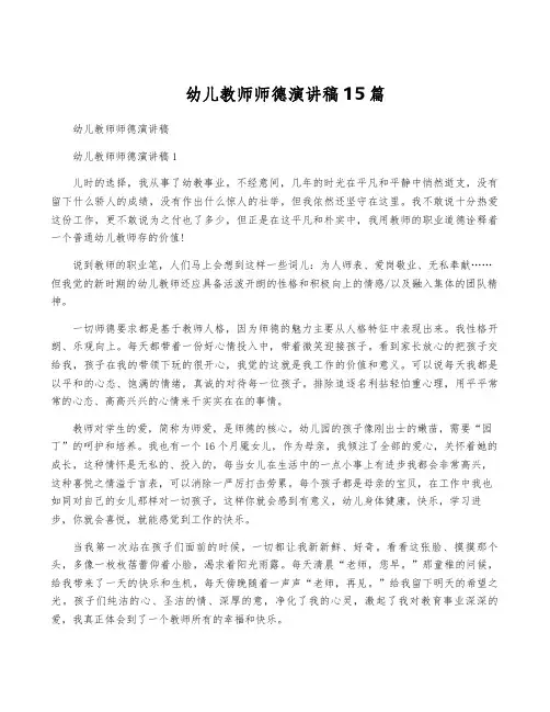 幼儿教师师德演讲稿15篇