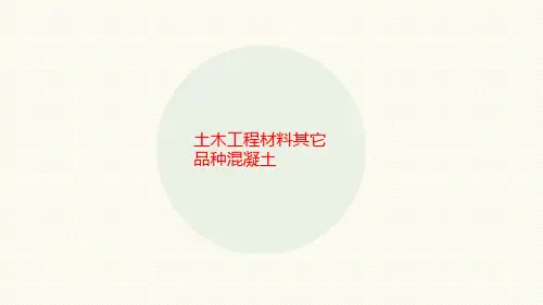 土木工程材料其它品种混凝土-PPT文档资料