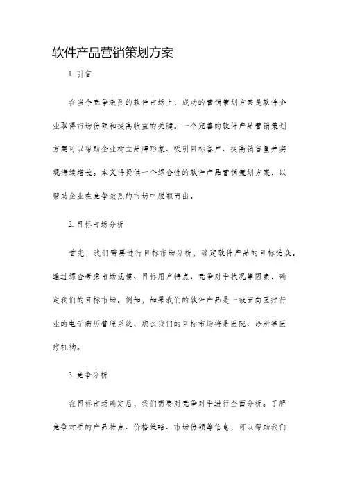 软件产品营销策划方案