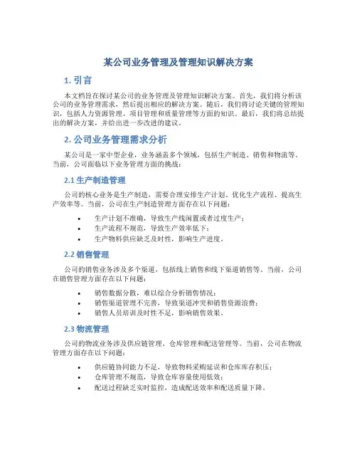 某公司业务管理及管理知识解决方案
