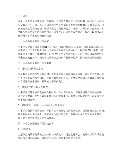 关于中小学安全教育日
