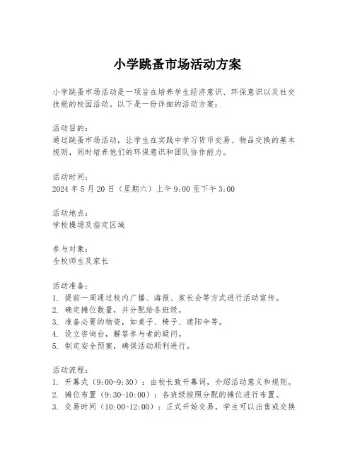 小学跳蚤市场活动方案