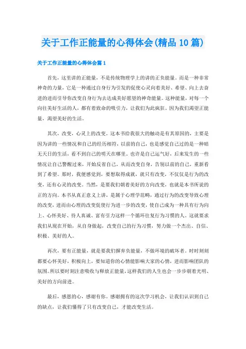关于工作正能量的心得体会(精品10篇)