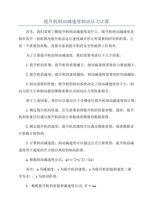 提升机制动减速度制动压力计算