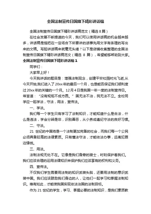全国法制宣传日国旗下精彩讲话稿