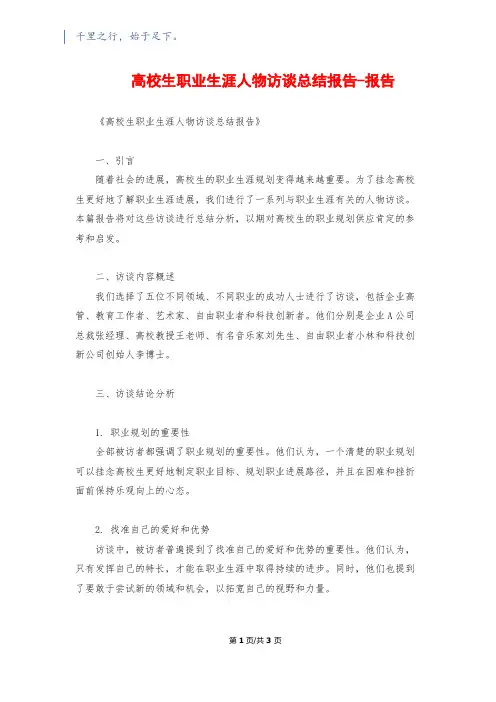 大学生职业生涯人物访谈总结报告-报告