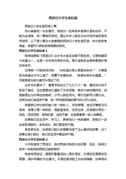 西游记小学生读后感