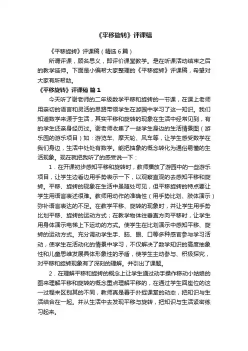《平移旋转》评课稿（精选6篇）