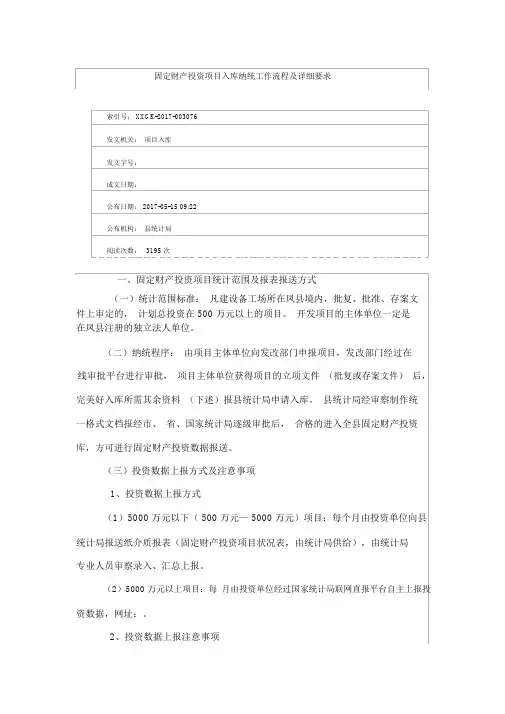 固定资产投资项目入库纳统工作流程及具体要求