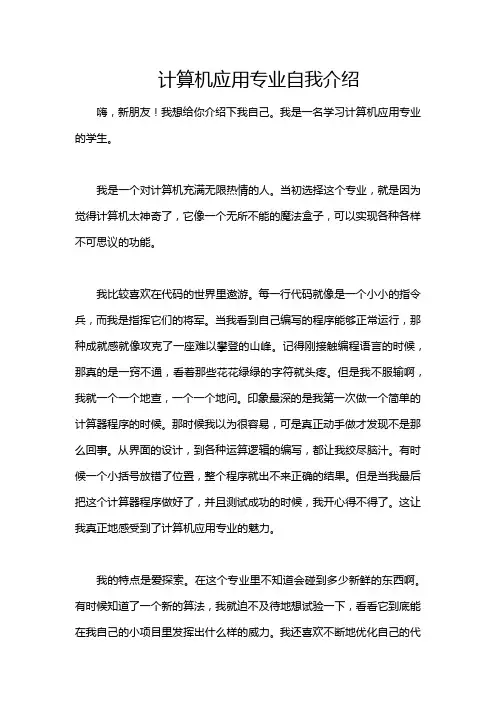 计算机应用专业自我介绍