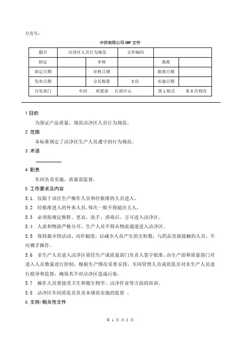 洁净区人员行为规范
