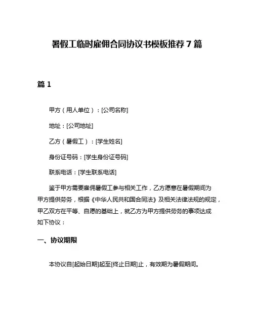 暑假工临时雇佣合同协议书模板推荐7篇