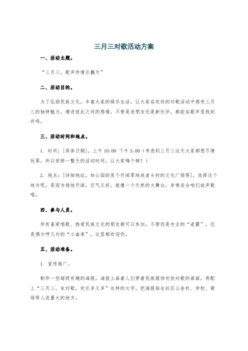 三月三对歌活动方案