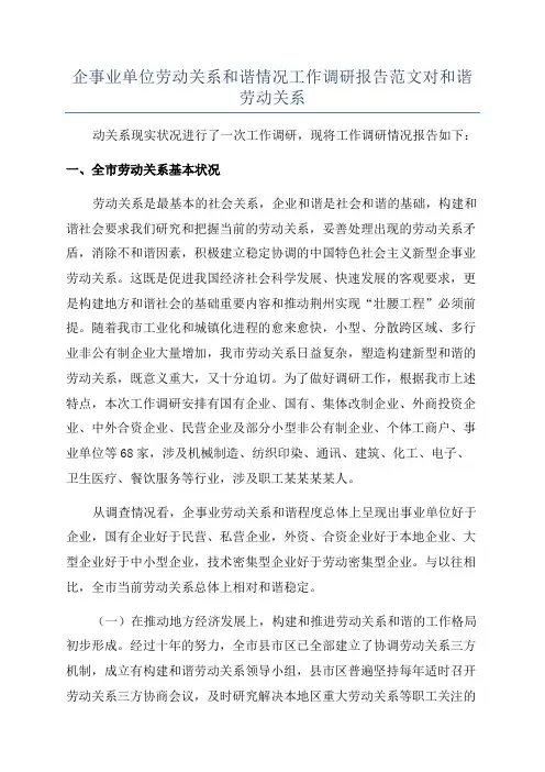 企事业单位劳动关系和谐情况工作调研报告范文对和谐劳动关系