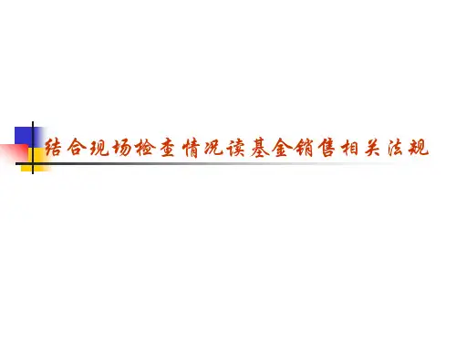 基金销售法规培训PPT