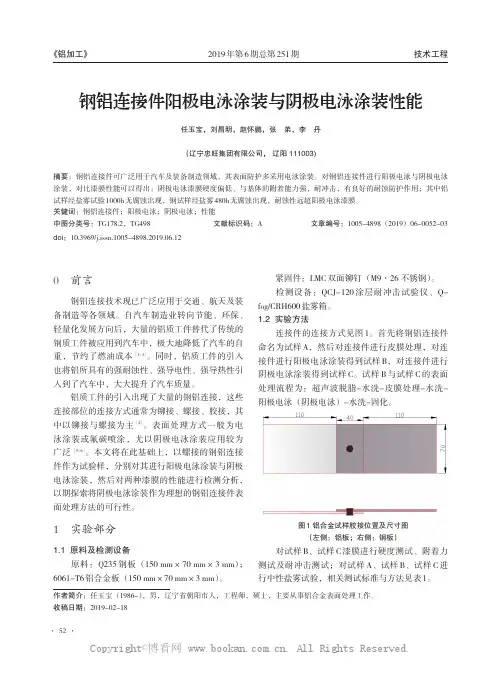 铝连接件阳极电泳涂装与阴极电泳涂装性能