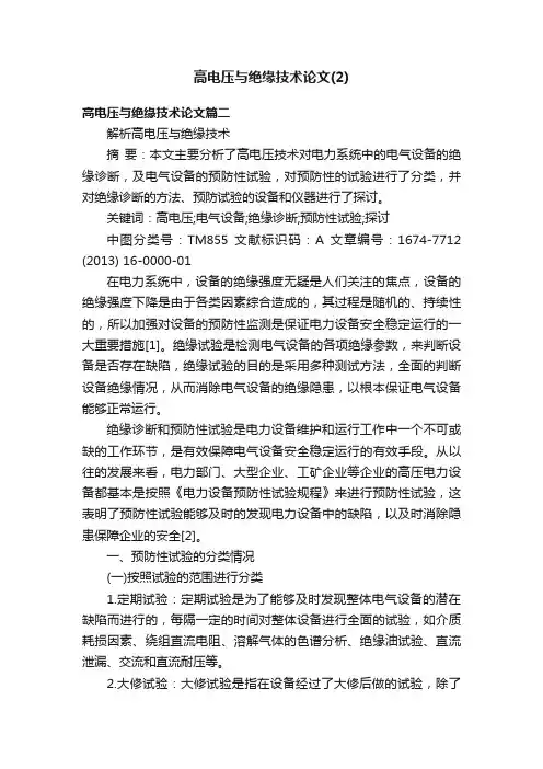 高电压与绝缘技术论文（2）