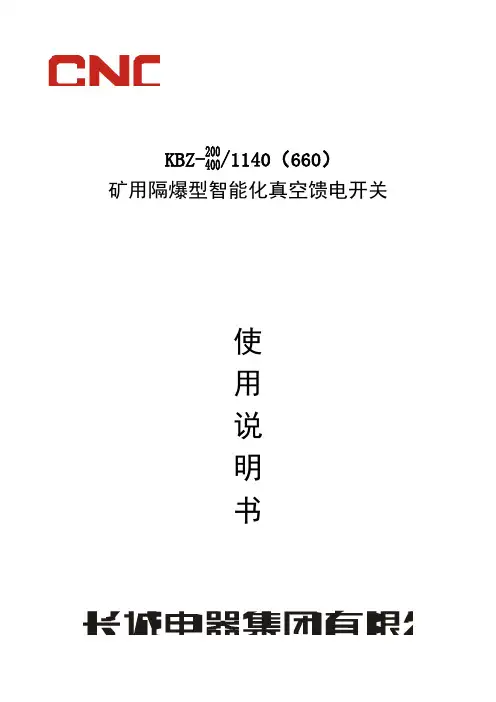 KBZ-400矿用隔爆型智能化真空馈电开关使用说明书