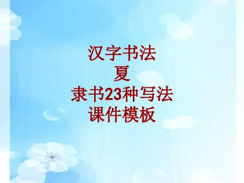 汉字书法课件模板：夏_隶书23种写法
