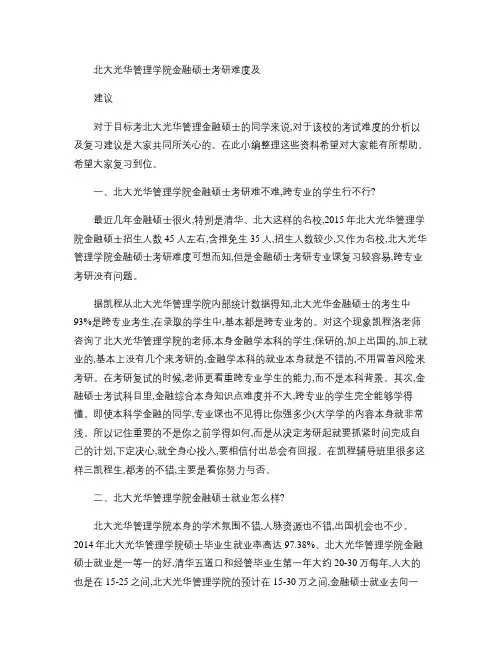 北大光华管理学院金融硕士考研难度及建议要点