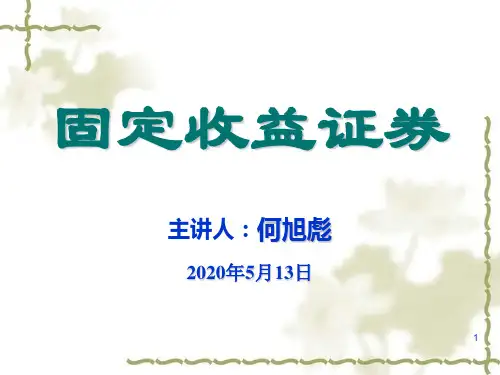固定收益证券讲义(4债券数学)分解